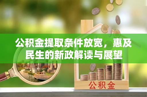 荆门公积金提取条件放宽，惠及民生的新政解读与展望