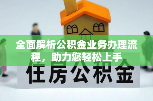 荆门全面解析公积金业务办理流程，助力您轻松上手