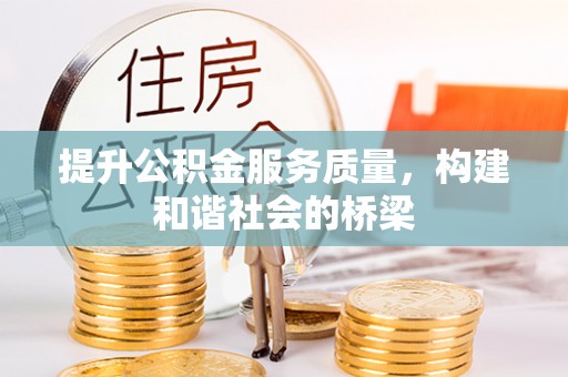 荆门提升公积金服务质量，构建和谐社会的桥梁