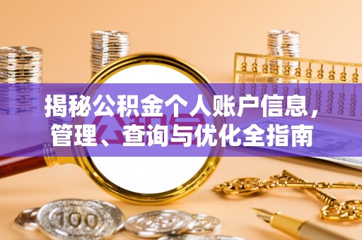 荆门揭秘公积金个人账户信息，管理、查询与优化全指南