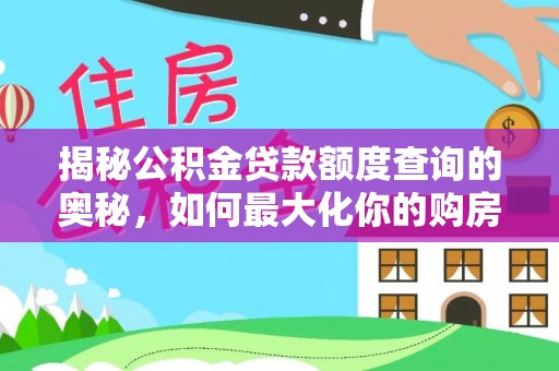 荆门揭秘公积金贷款额度查询的奥秘，如何最大化你的购房资金