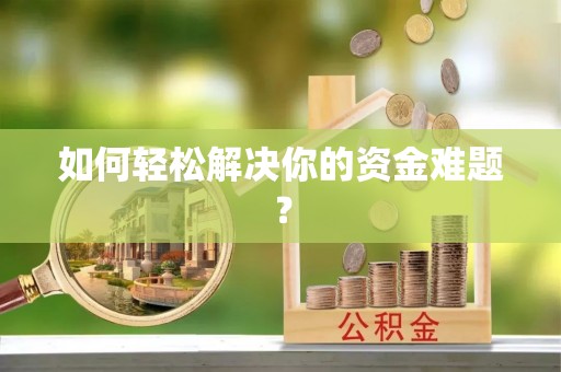 荆门如何轻松解决你的资金难题？