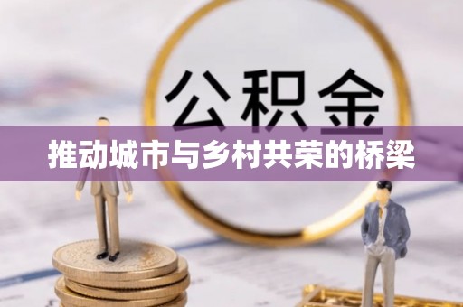 荆门推动城市与乡村共荣的桥梁