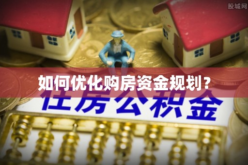 荆门如何优化购房资金规划？
