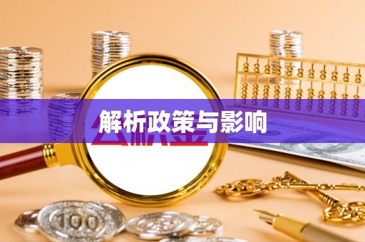 荆门解析政策与影响