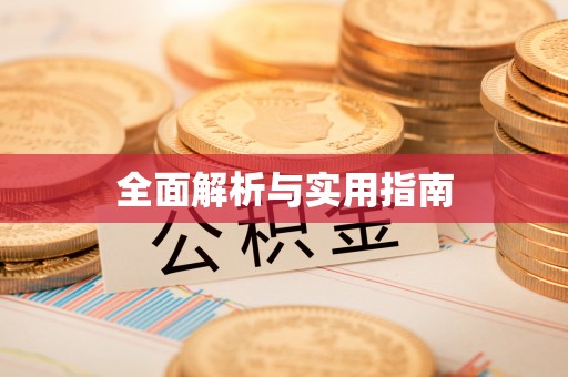 荆门全面解析与实用指南