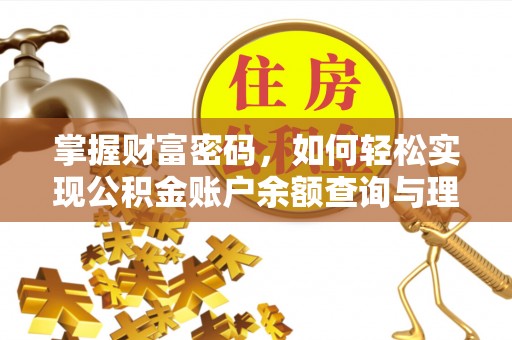 荆门掌握财富密码，如何轻松实现公积金账户余额查询与理财规划