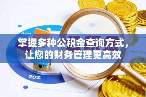 荆门掌握多种公积金查询方式，让您的财务管理更高效