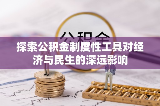 荆门探索公积金制度性工具对经济与民生的深远影响