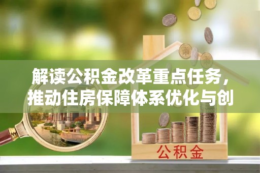 荆门解读公积金改革重点任务，推动住房保障体系优化与创新