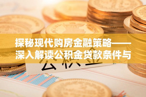 荆门探秘现代购房金融策略——深入解读公积金贷款条件与优势