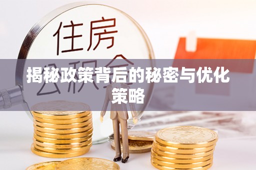 荆门揭秘政策背后的秘密与优化策略