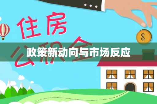 荆门政策新动向与市场反应
