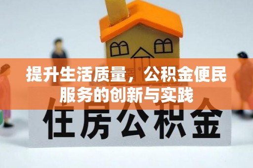 荆门提升生活质量，公积金便民服务的创新与实践