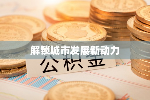 荆门解锁城市发展新动力