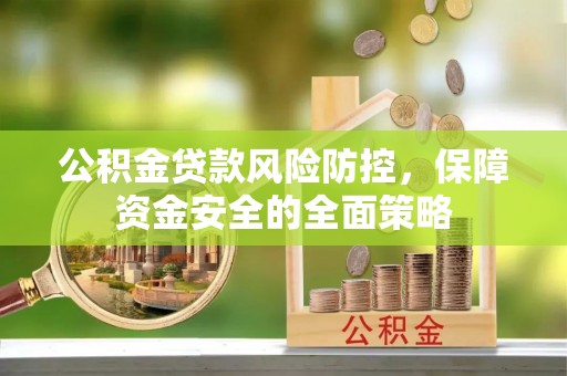 荆门公积金贷款风险防控，保障资金安全的全面策略