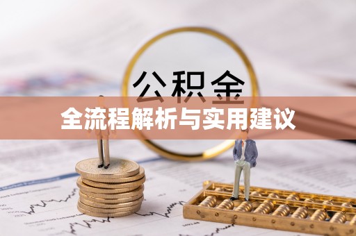 荆门全流程解析与实用建议
