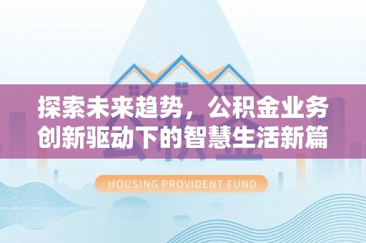 荆门探索未来趋势，公积金业务创新驱动下的智慧生活新篇章