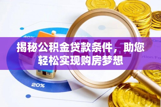 荆门揭秘公积金贷款条件，助您轻松实现购房梦想