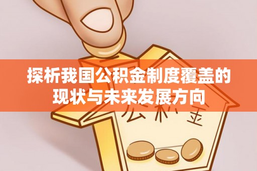 荆门探析我国公积金制度覆盖的现状与未来发展方向