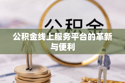 荆门公积金线上服务平台的革新与便利