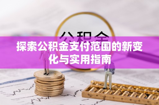 荆门探索公积金支付范围的新变化与实用指南