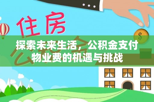 荆门探索未来生活，公积金支付物业费的机遇与挑战