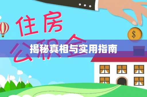 荆门揭秘真相与实用指南