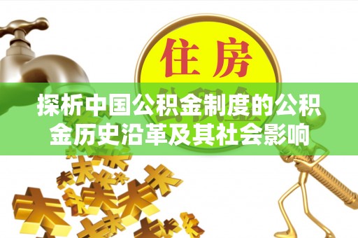 荆门探析中国公积金制度的公积金历史沿革及其社会影响