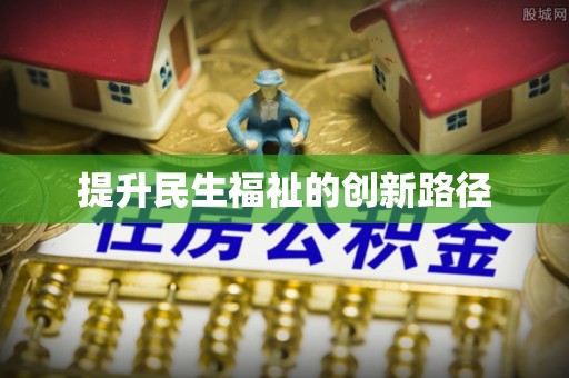 荆门提升民生福祉的创新路径