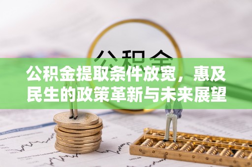 荆门公积金提取条件放宽，惠及民生的政策革新与未来展望