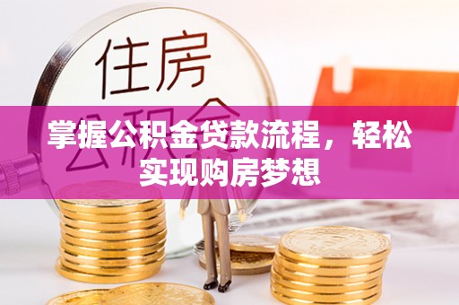 荆门掌握公积金贷款流程，轻松实现购房梦想
