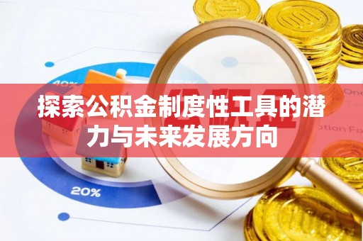 荆门探索公积金制度性工具的潜力与未来发展方向