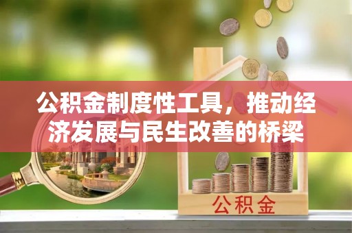 荆门公积金制度性工具，推动经济发展与民生改善的桥梁