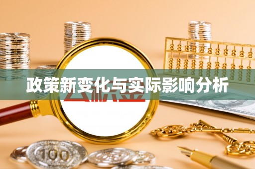 荆门政策新变化与实际影响分析