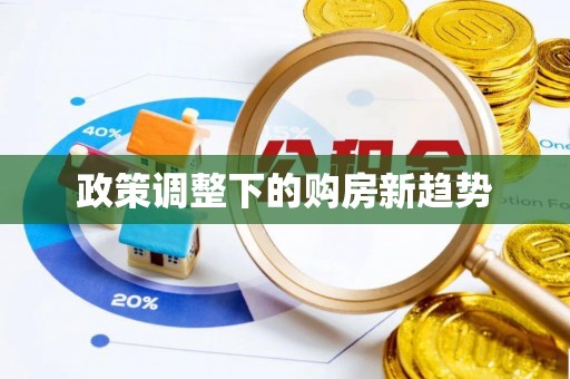 荆门政策调整下的购房新趋势