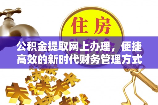 荆门公积金提取网上办理，便捷高效的新时代财务管理方式