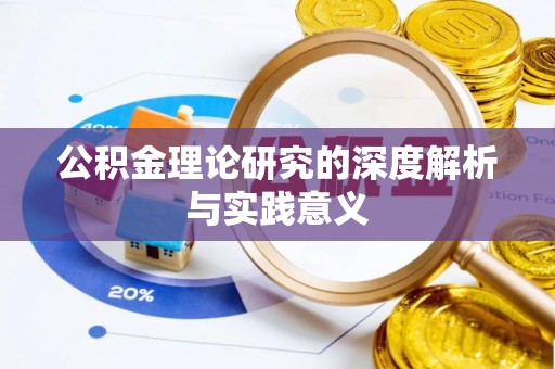 荆门公积金理论研究的深度解析与实践意义