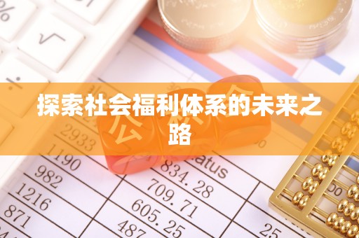 荆门探索社会福利体系的未来之路
