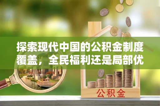 荆门探索现代中国的公积金制度覆盖，全民福利还是局部优势？
