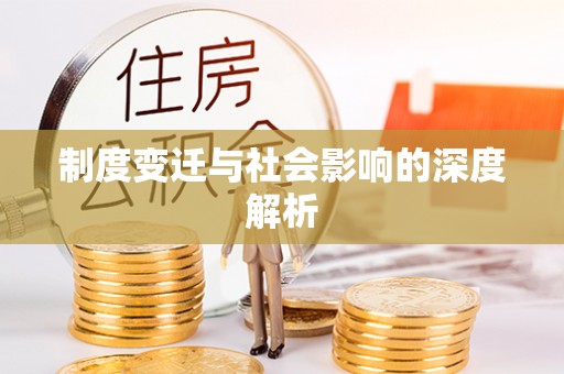 荆门制度变迁与社会影响的深度解析