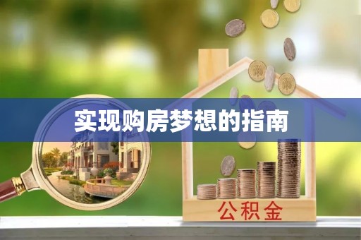 荆门实现购房梦想的指南