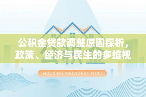 荆门公积金贷款调整原因探析，政策、经济与民生的多维视角