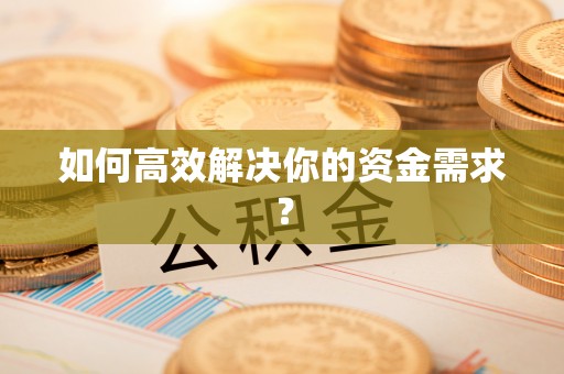 荆门如何高效解决你的资金需求？