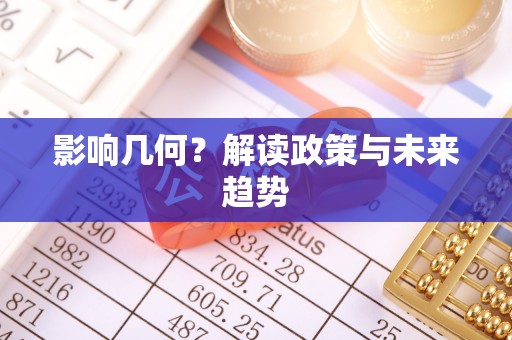 荆门影响几何？解读政策与未来趋势
