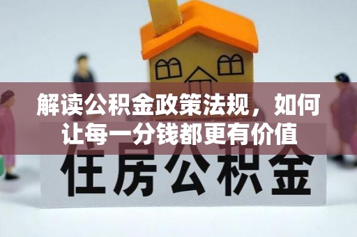荆门解读公积金政策法规，如何让每一分钱都更有价值