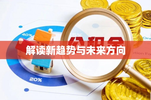 荆门解读新趋势与未来方向