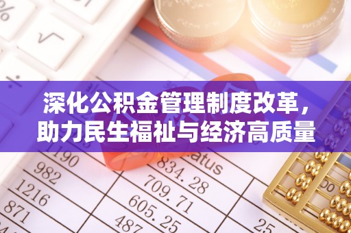 荆门深化公积金管理制度改革，助力民生福祉与经济高质量发展