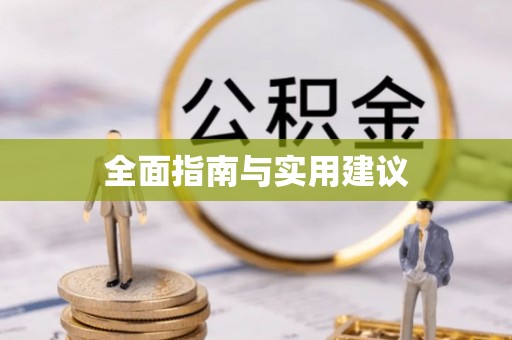 荆门全面指南与实用建议