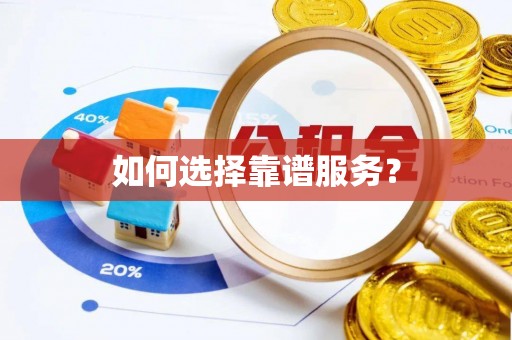 荆门如何选择靠谱服务？